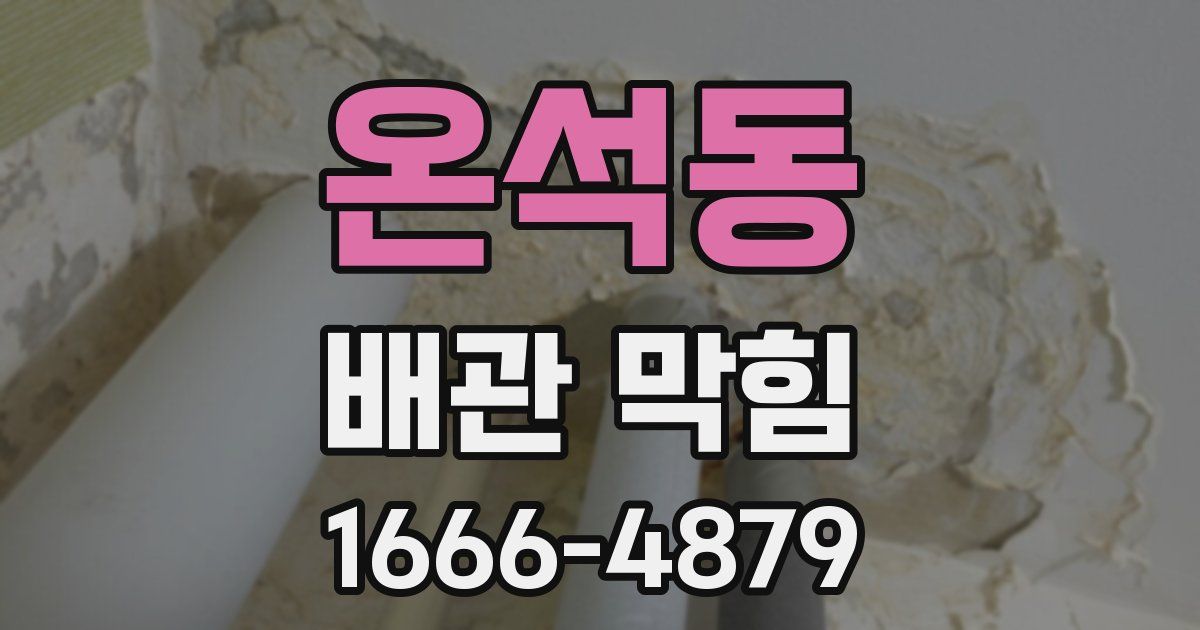 온석동 배관 막힘