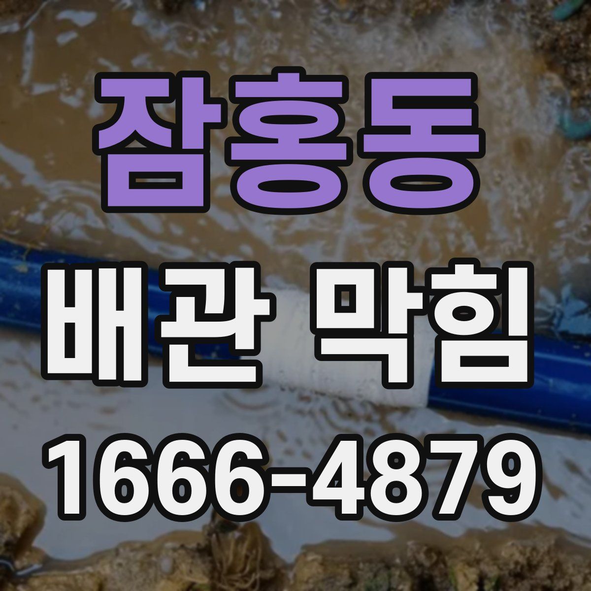 잠홍동 배관 막힘