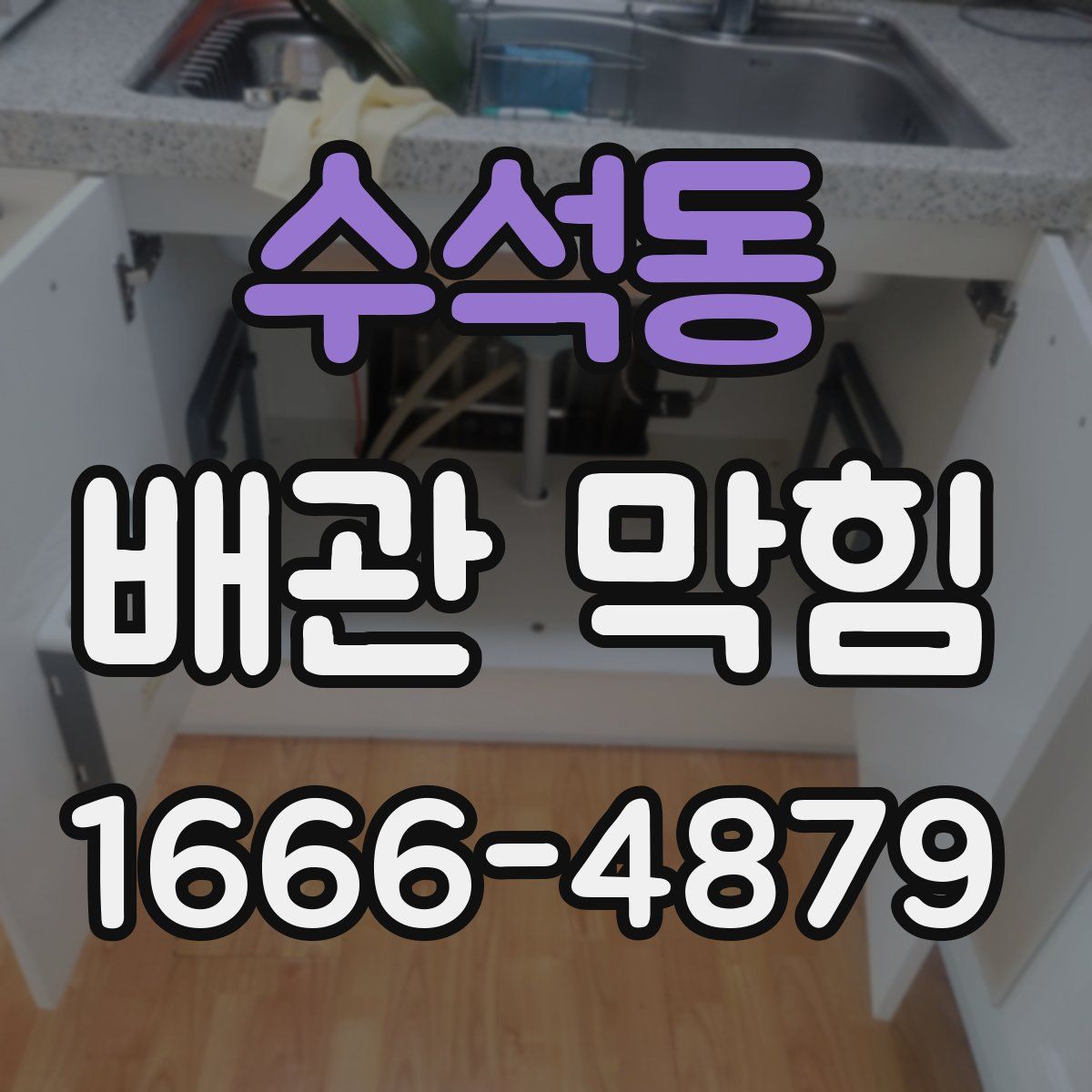 수석동 배관 막힘