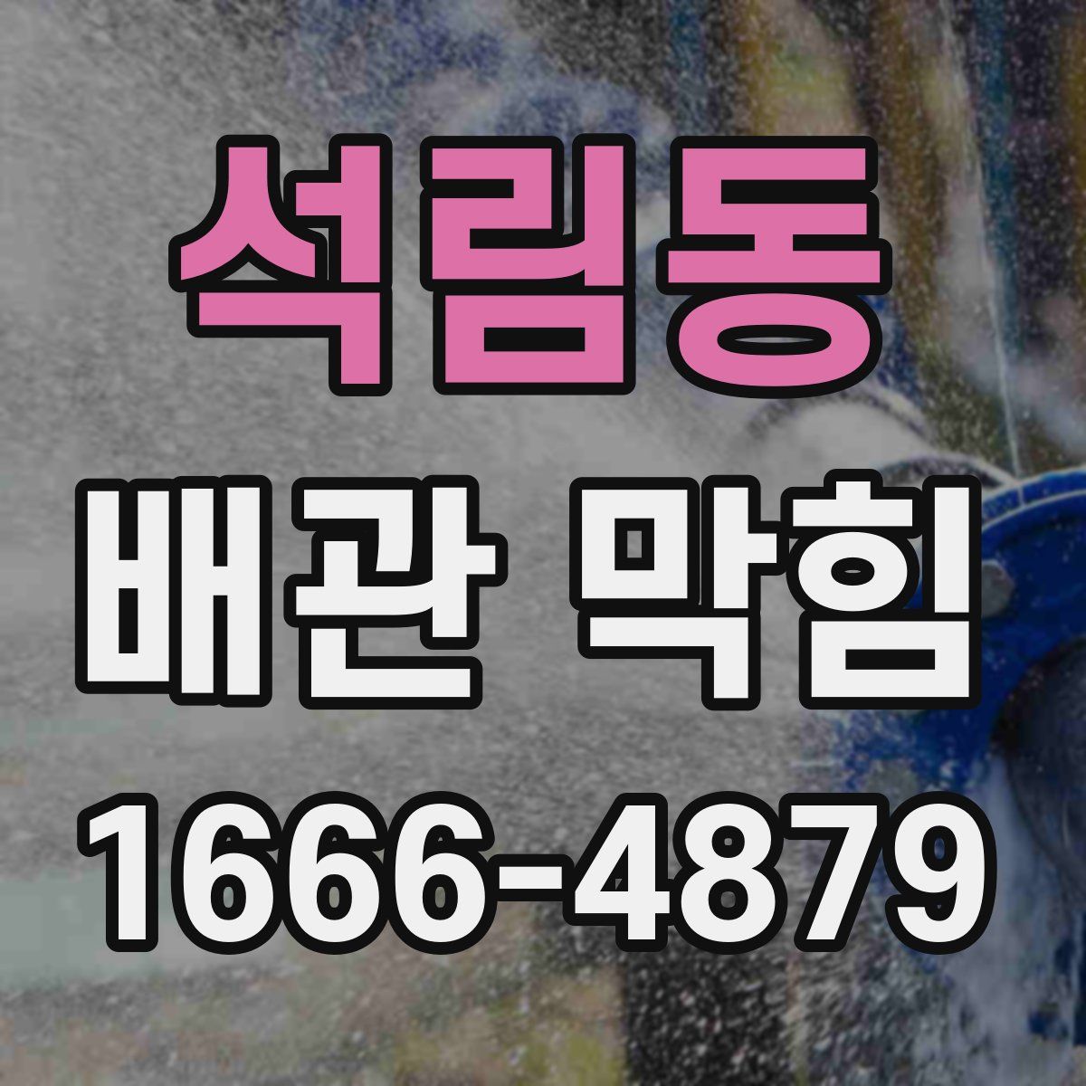 석림동 배관 막힘