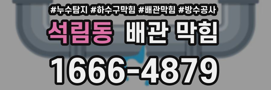석림동 배관 막힘