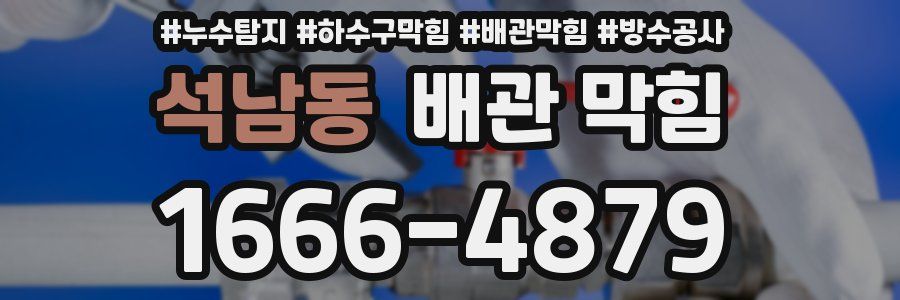 석남동 배관 막힘