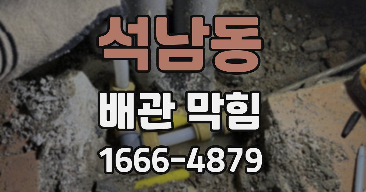 석남동 배관 막힘