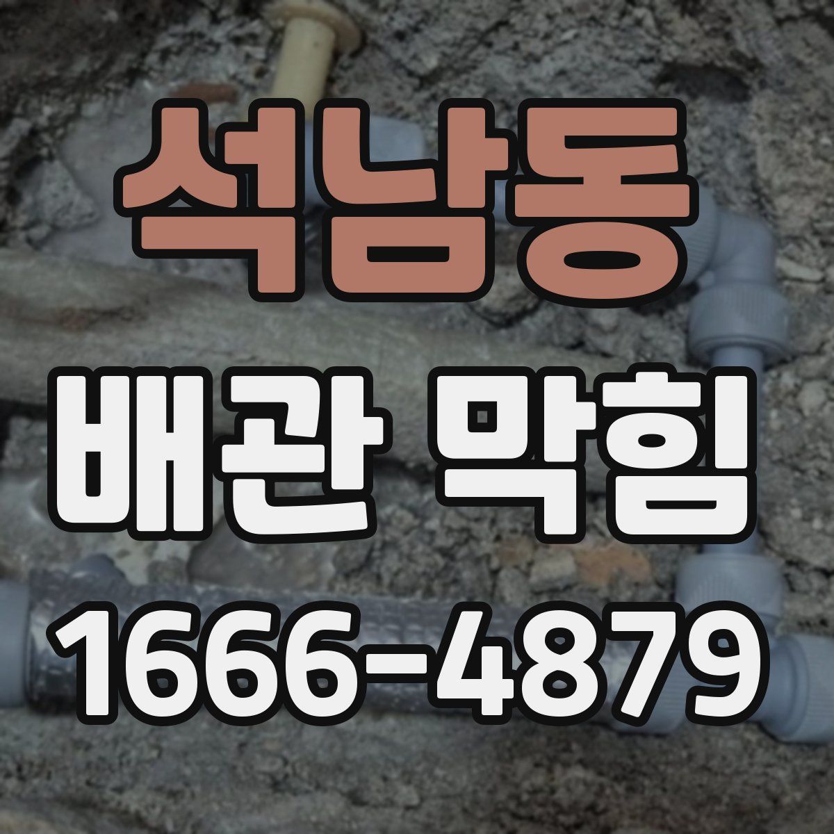 석남동 배관 막힘