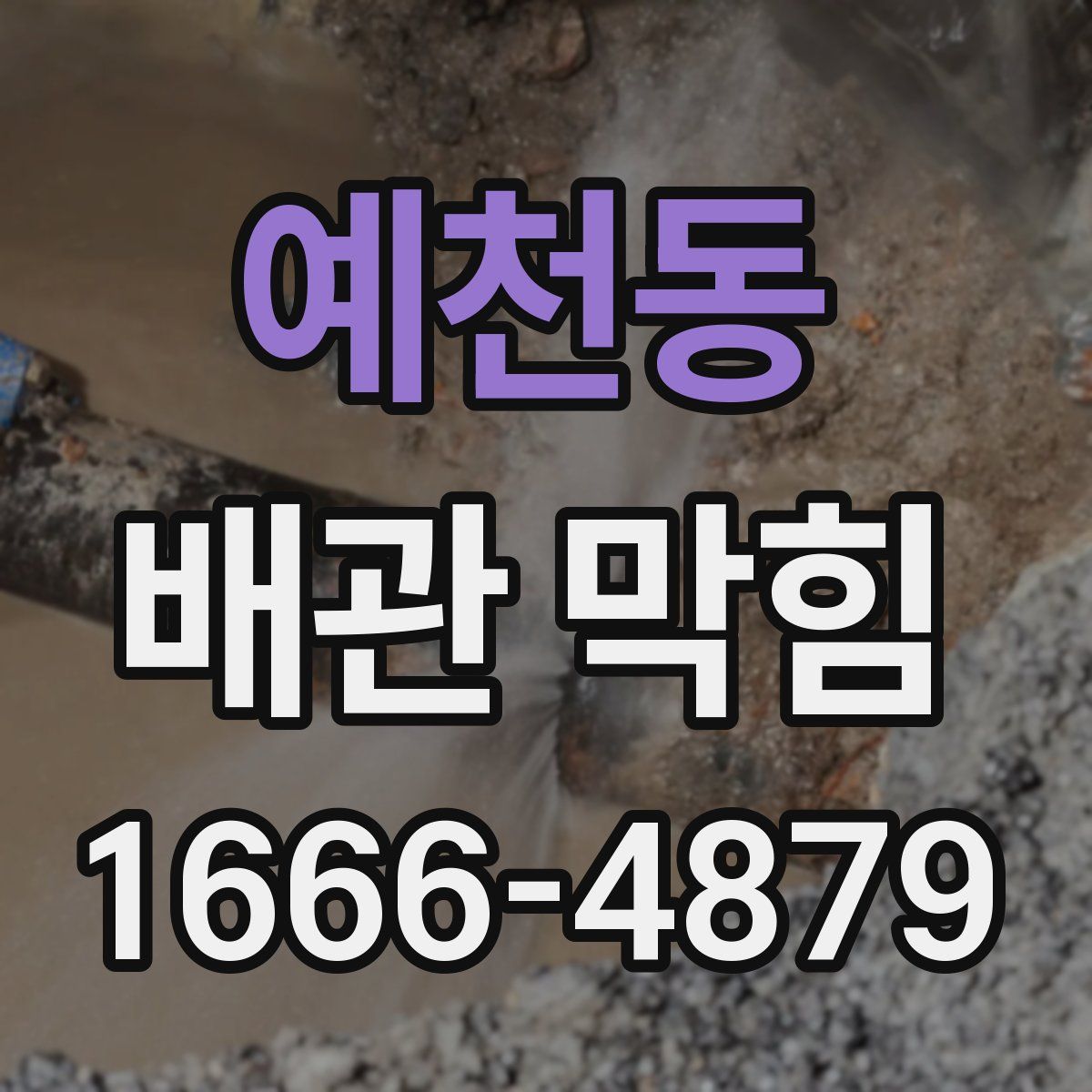 예천동 배관 막힘