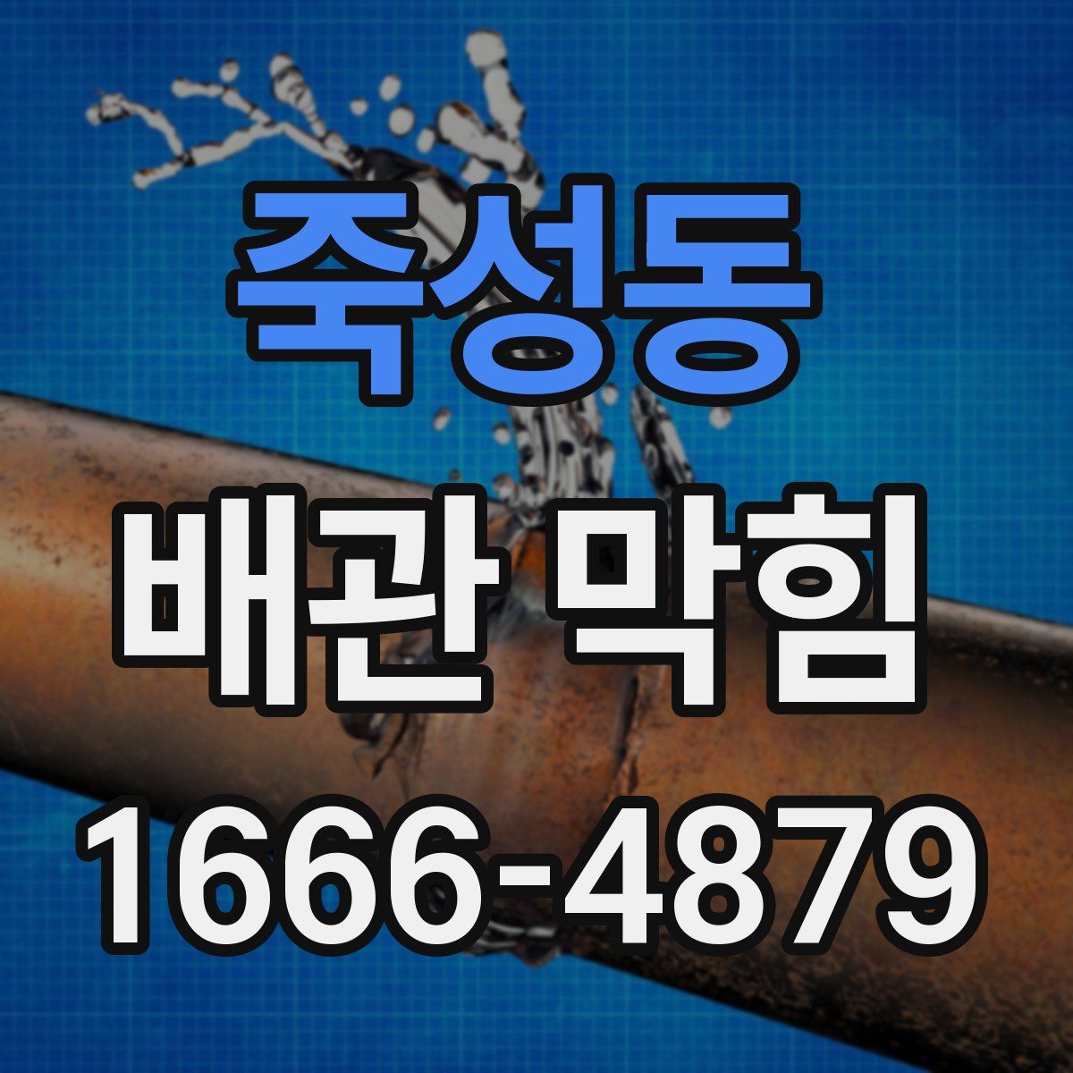 죽성동 배관 막힘