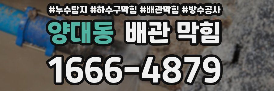 양대동 배관 막힘