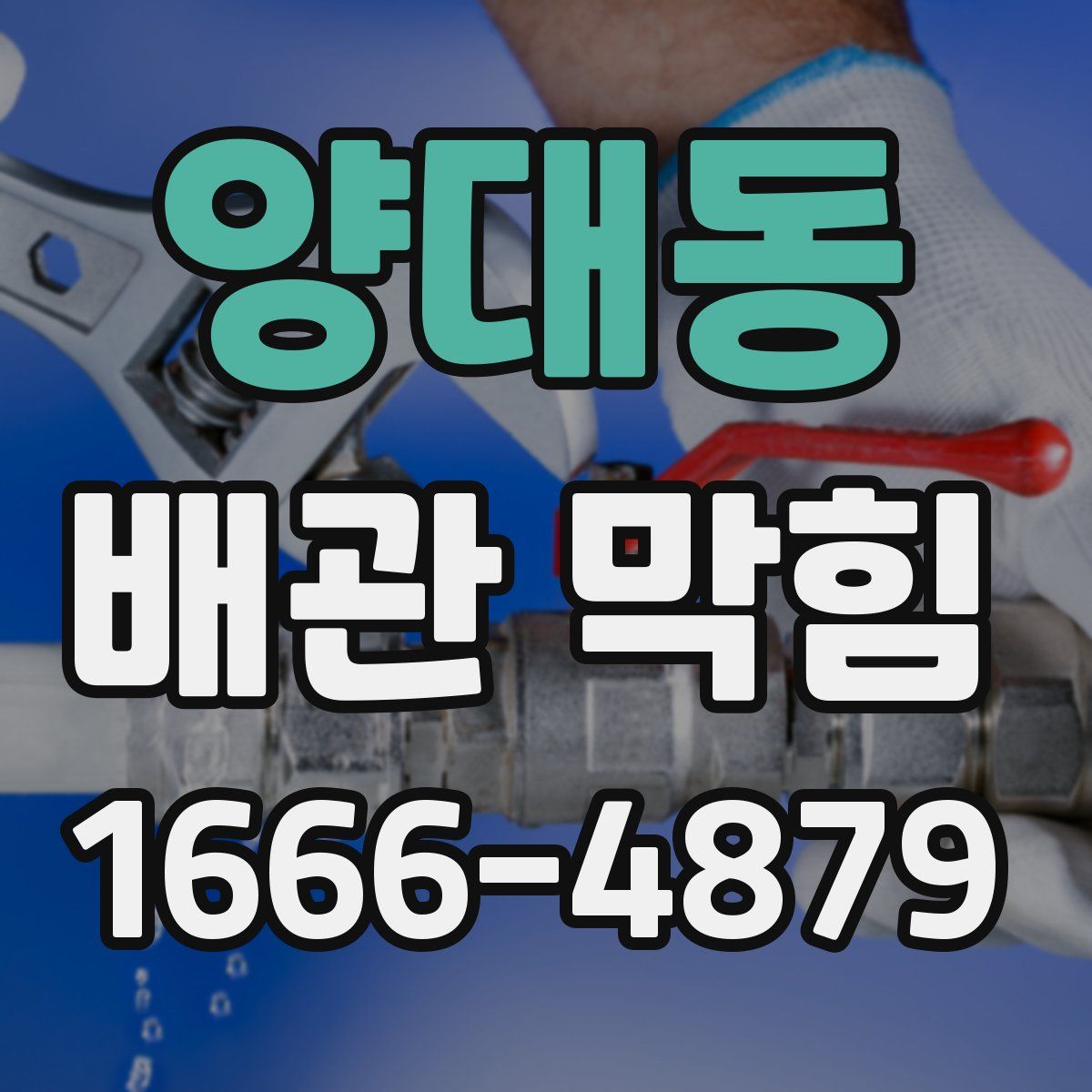 양대동 배관 막힘