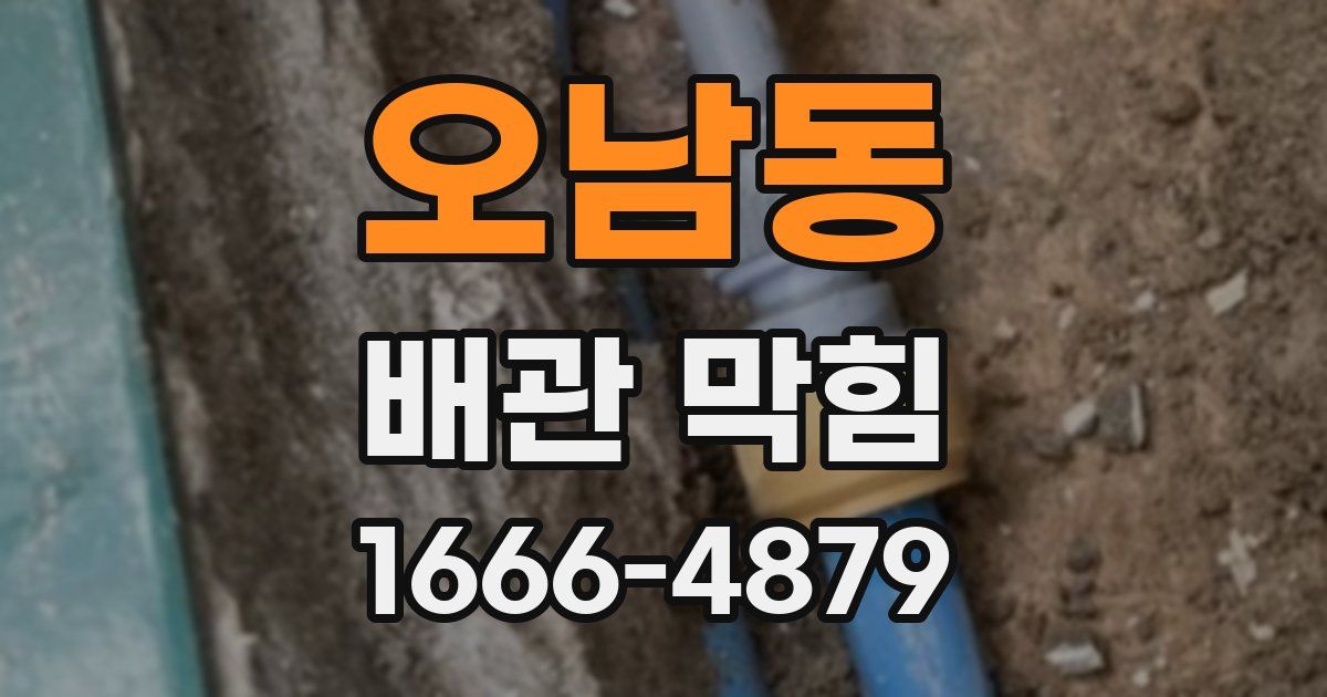 오남동 배관 막힘