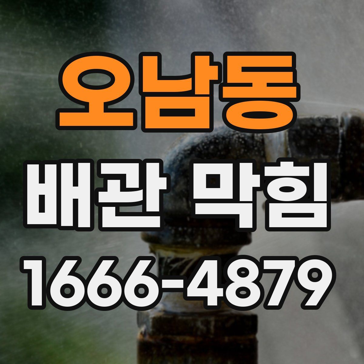 오남동 배관 막힘