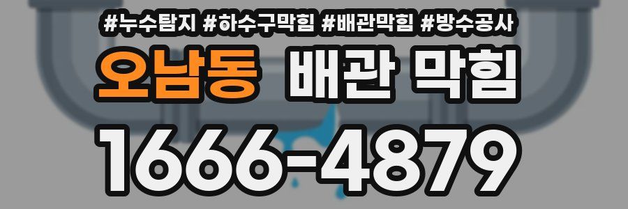 오남동 배관 막힘
