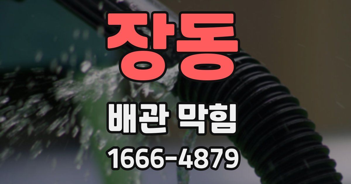 장동 배관 막힘