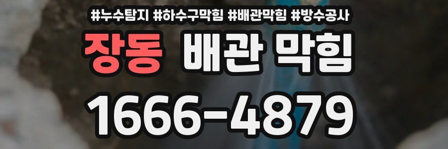 장동 배관 막힘