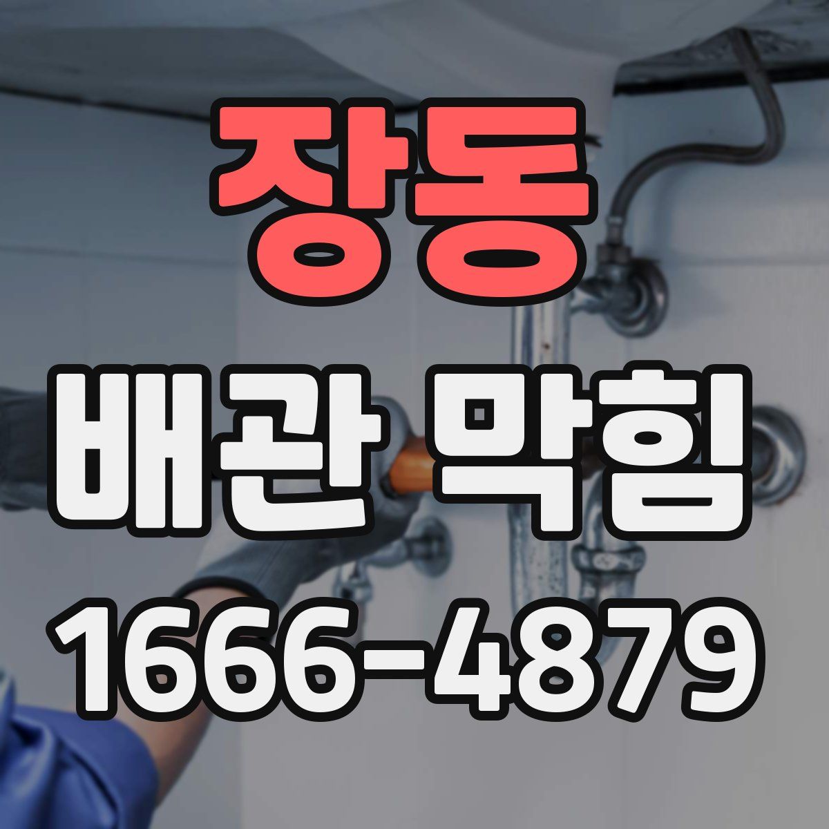 장동 배관 막힘