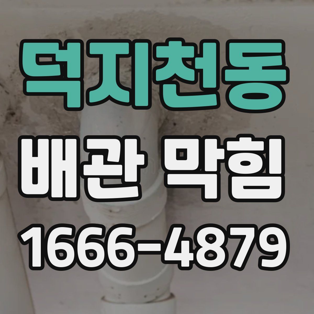 덕지천동 배관 막힘