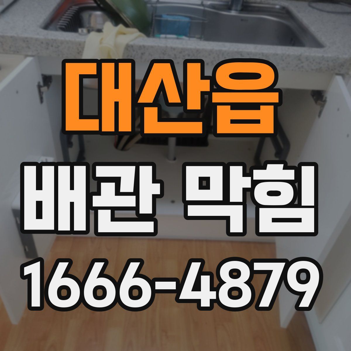 대산읍 배관 막힘