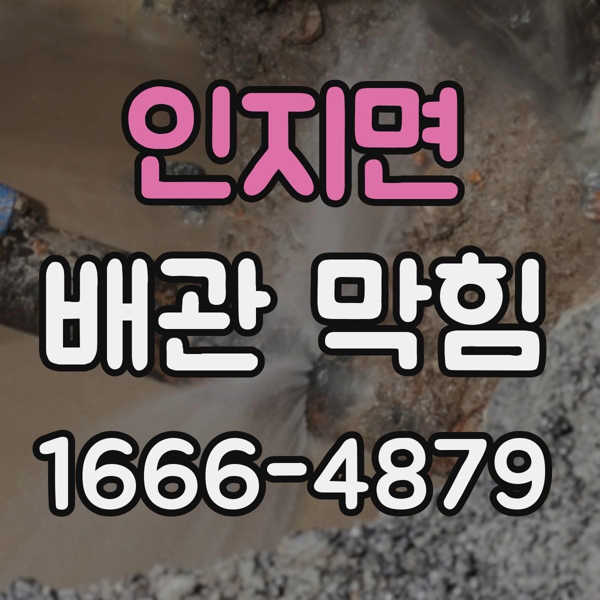 인지면 배관 막힘
