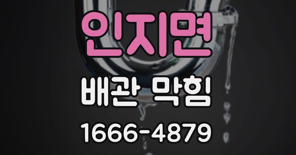 인지면 배관 막힘