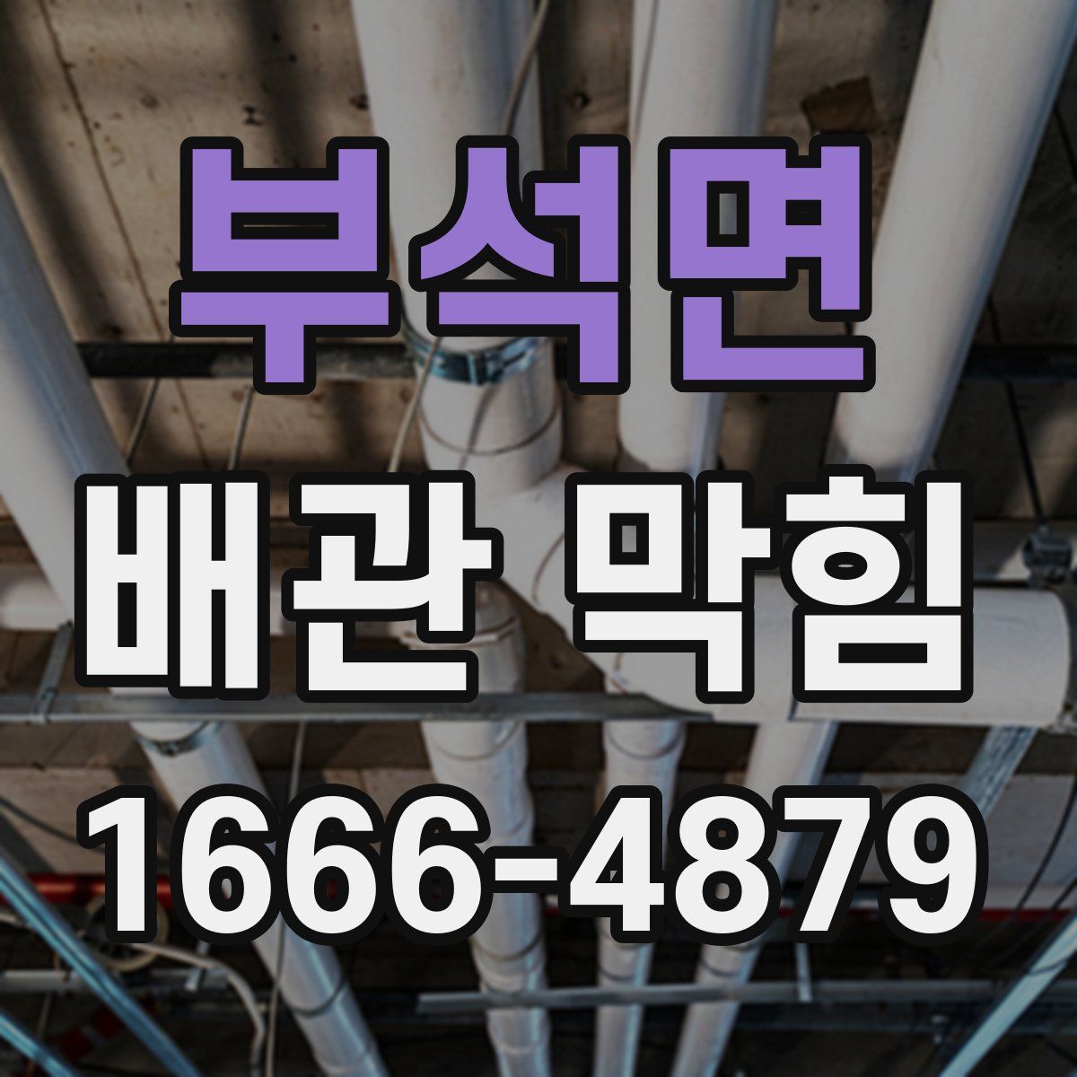부석면 배관 막힘