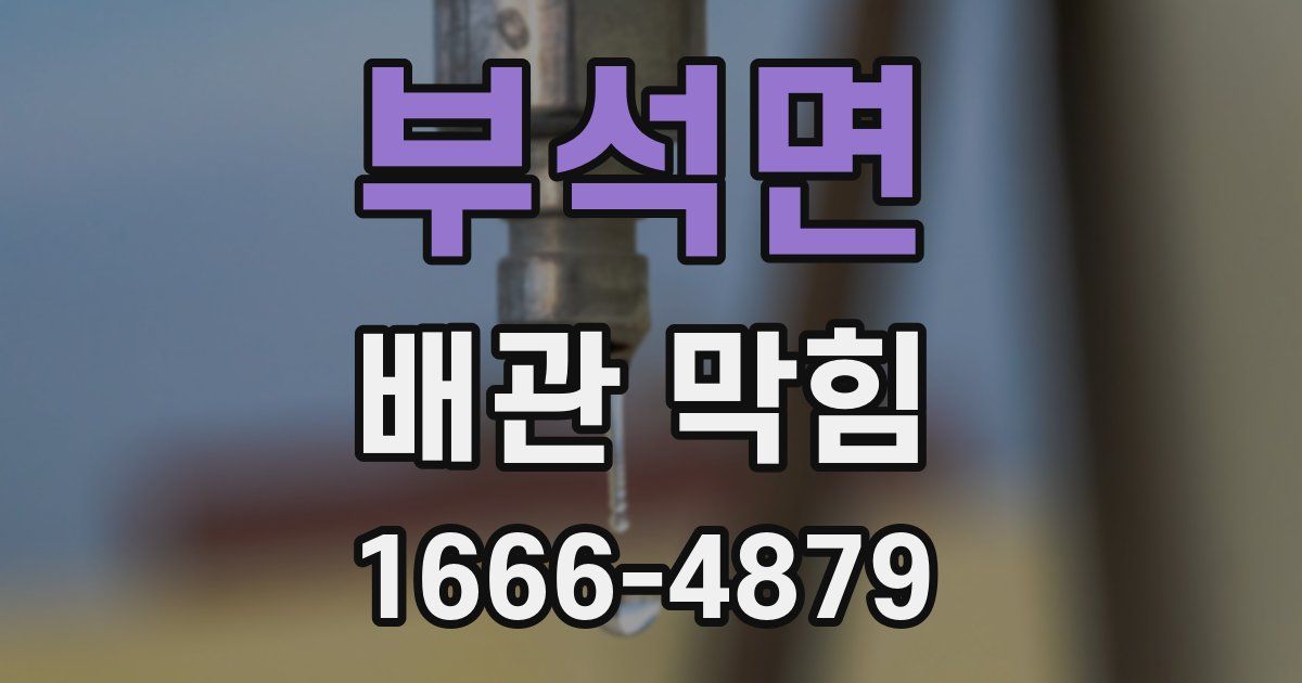 부석면 배관 막힘