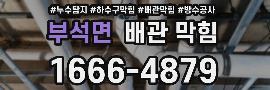 부석면 배관 막힘