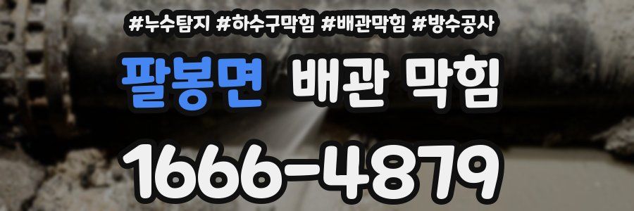 팔봉면 배관 막힘