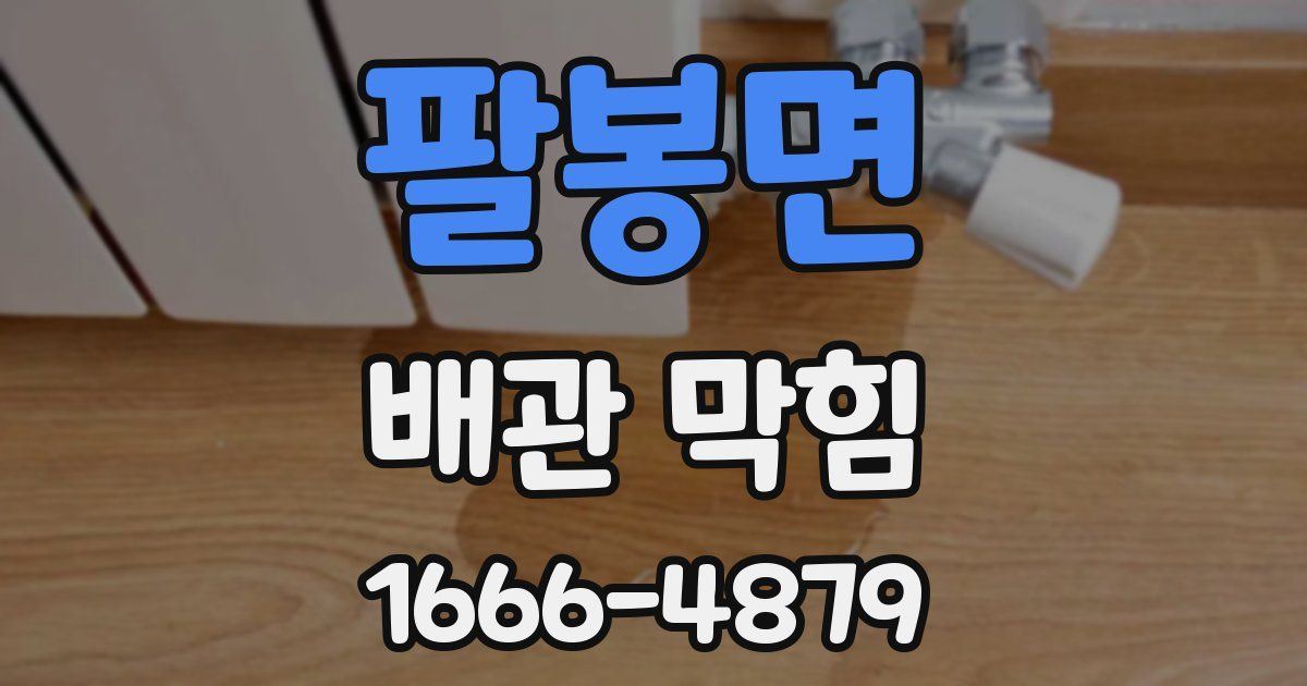 팔봉면 배관 막힘