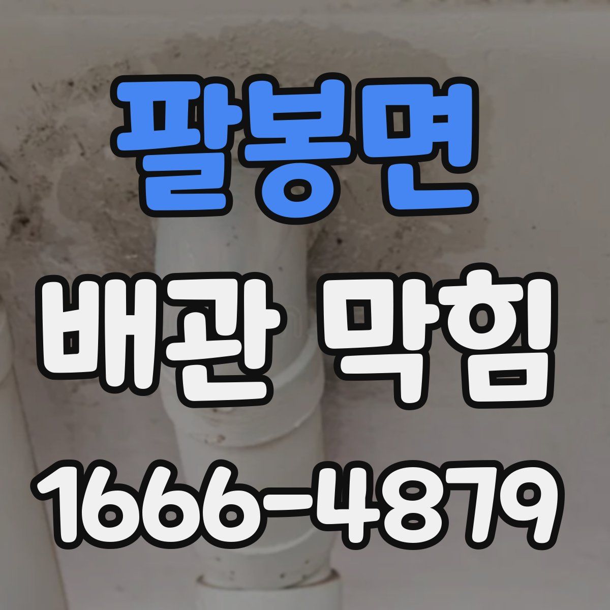 팔봉면 배관 막힘