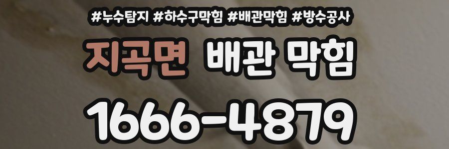 지곡면 배관 막힘