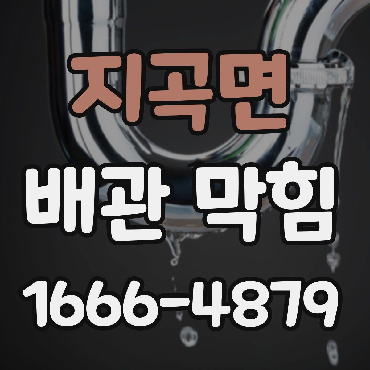 지곡면 배관 막힘