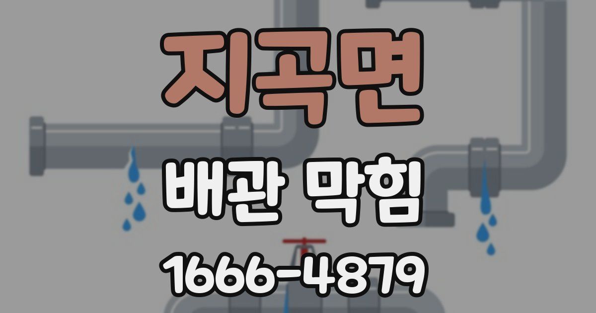 지곡면 배관 막힘
