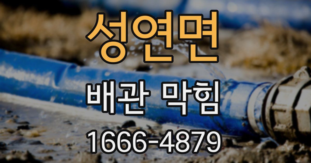 성연면 배관 막힘