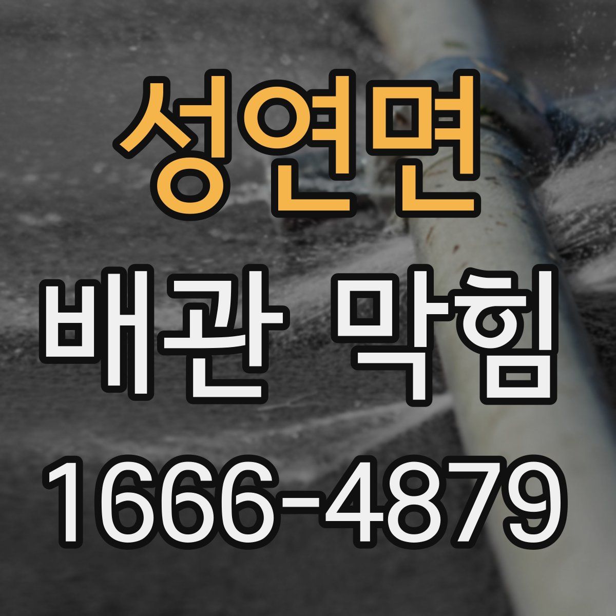성연면 배관 막힘