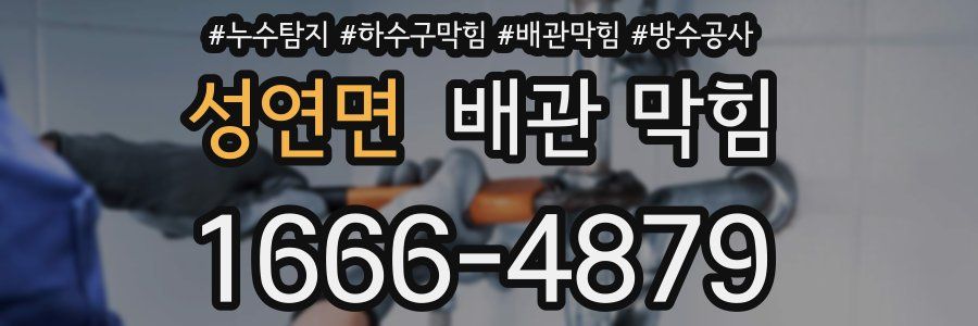 성연면 배관 막힘