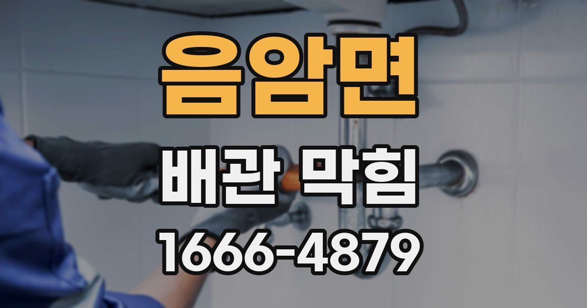 음암면 배관 막힘