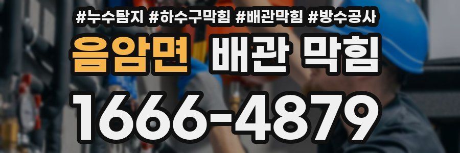 음암면 배관 막힘