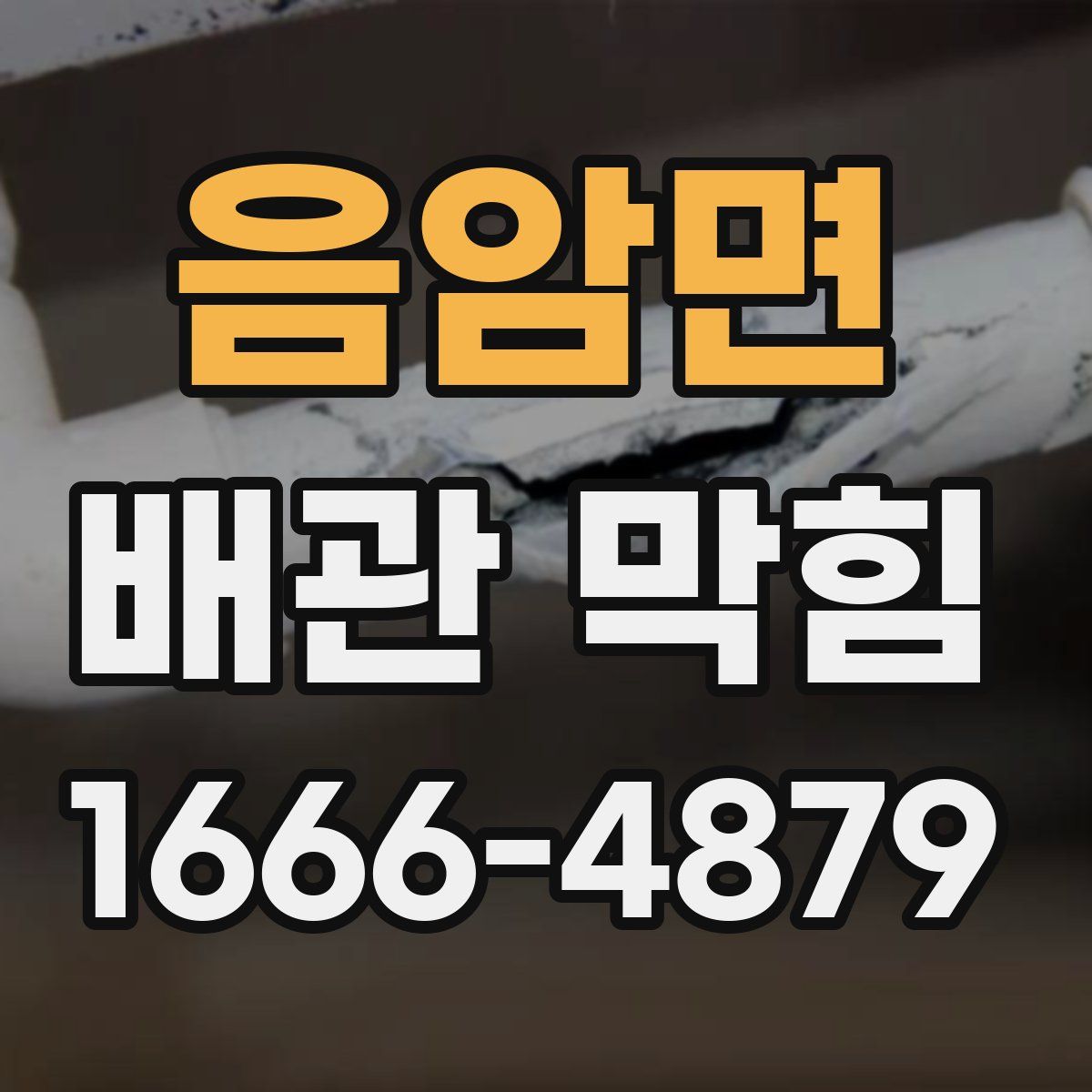 음암면 배관 막힘