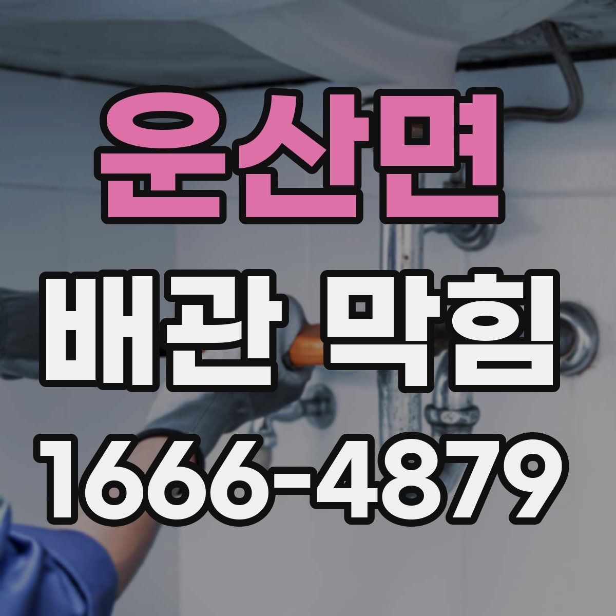 운산면 배관 막힘