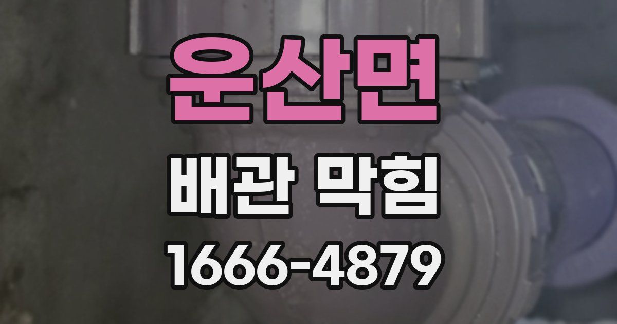 운산면 배관 막힘