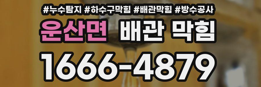 운산면 배관 막힘