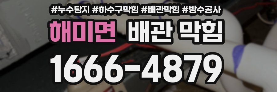 해미면 배관 막힘