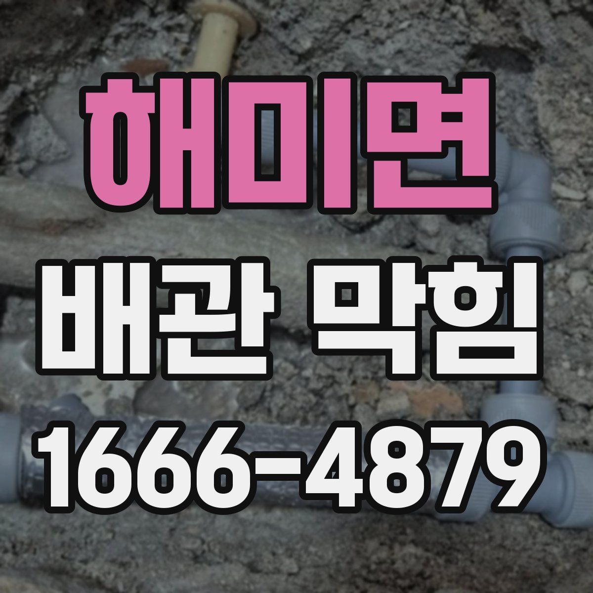 해미면 배관 막힘