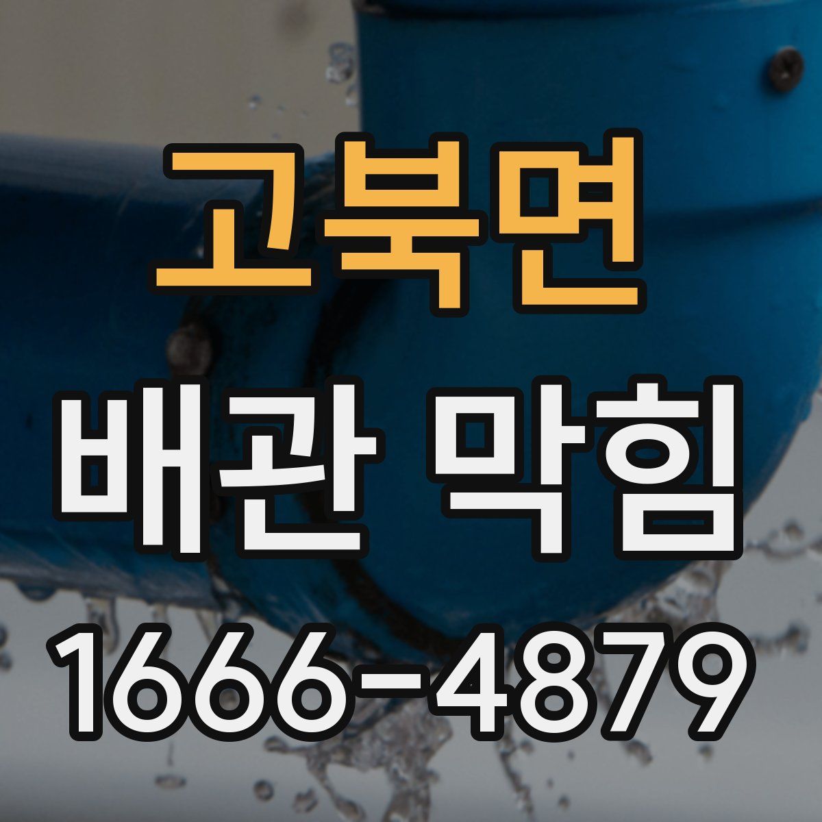 고북면 배관 막힘