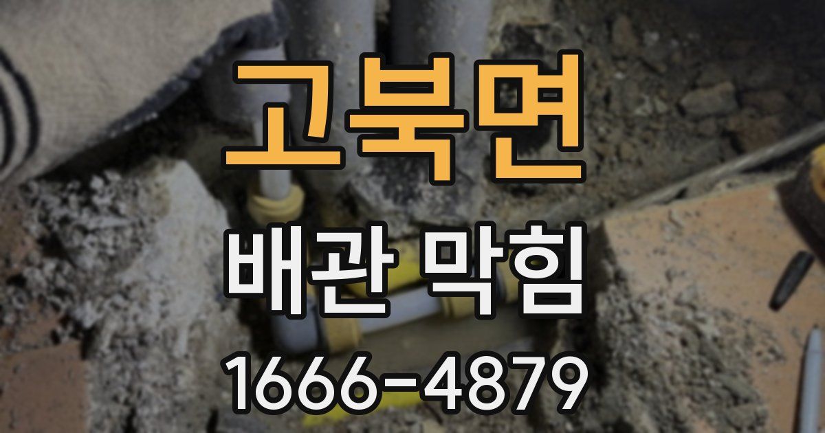 고북면 배관 막힘