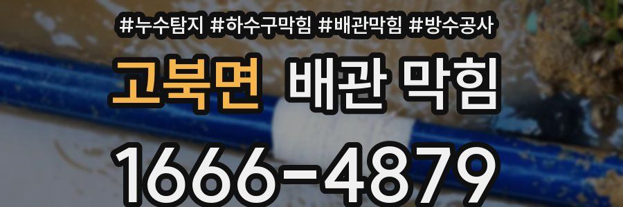 고북면 배관 막힘