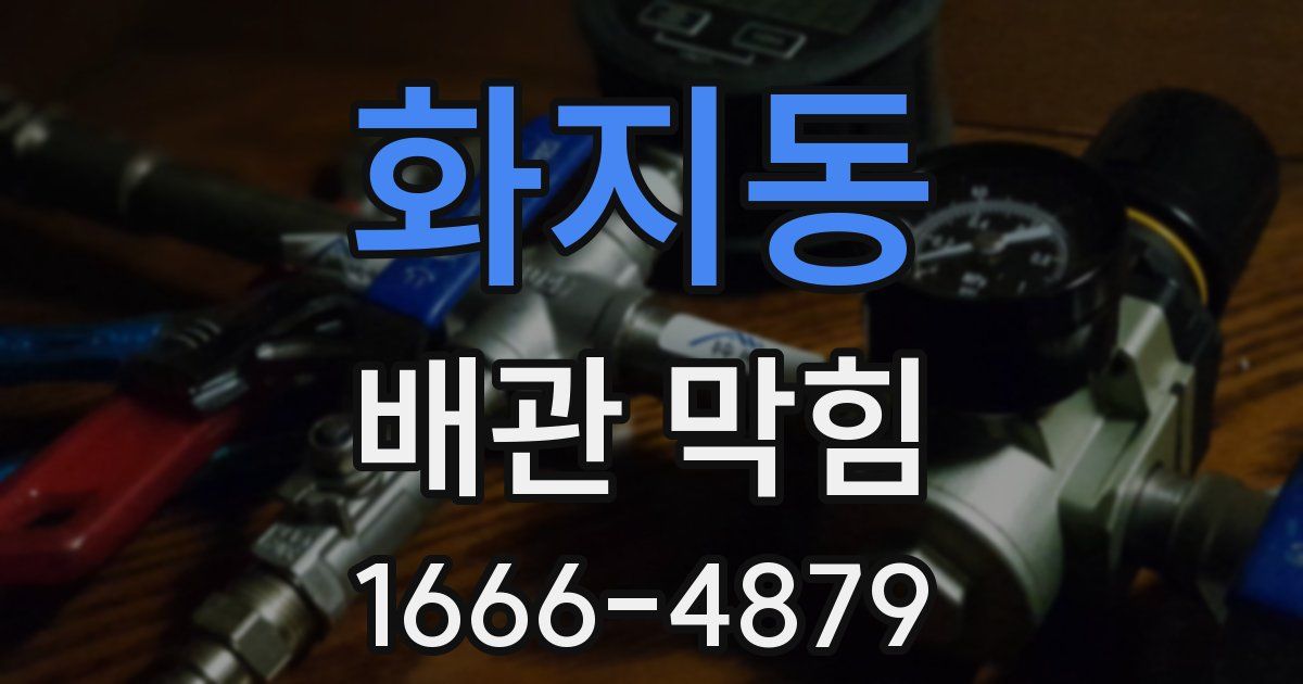화지동 배관 막힘