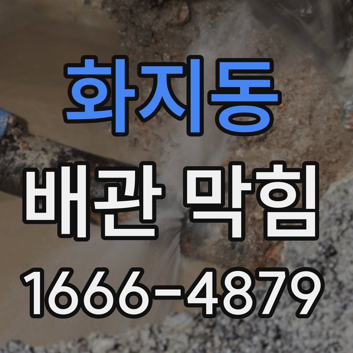 화지동 배관 막힘