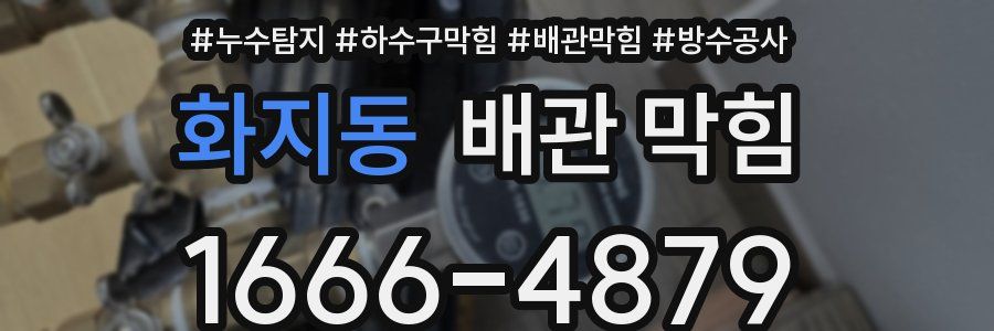 화지동 배관 막힘