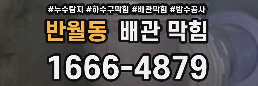 반월동 배관 막힘