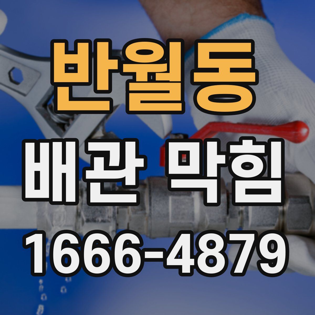 반월동 배관 막힘